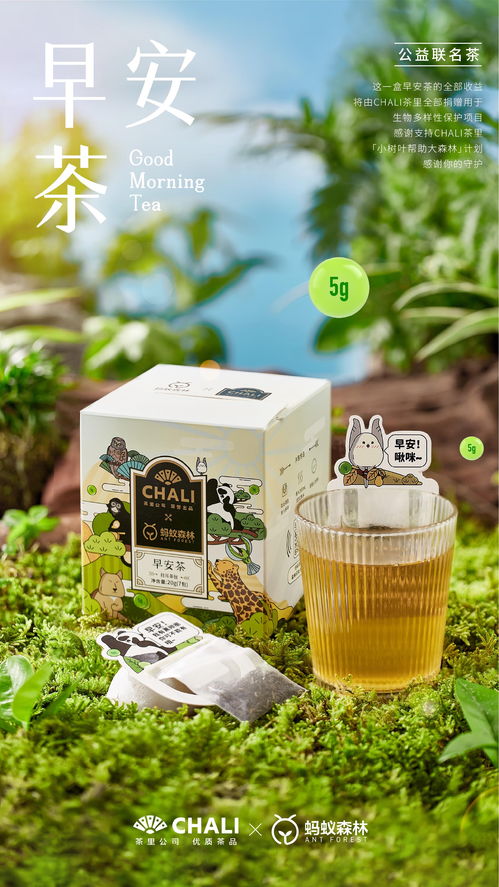 chali茶里聯(lián)合螞蟻森林推出早安茶,喝茶還能助力公益