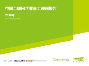 sleepace 艾瑞咨詢 2016年中國互聯網企業員工睡眠報告 