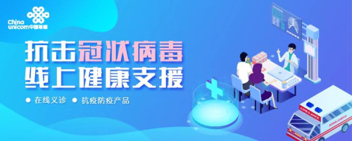京東健康聯(lián)合中國聯(lián)通 推出“抗擊冠狀病毒,線上健康支援”活動