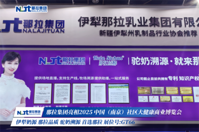那拉集團(tuán)|新疆特色乳工廠直播溯源一站式服務(wù)平臺(tái)